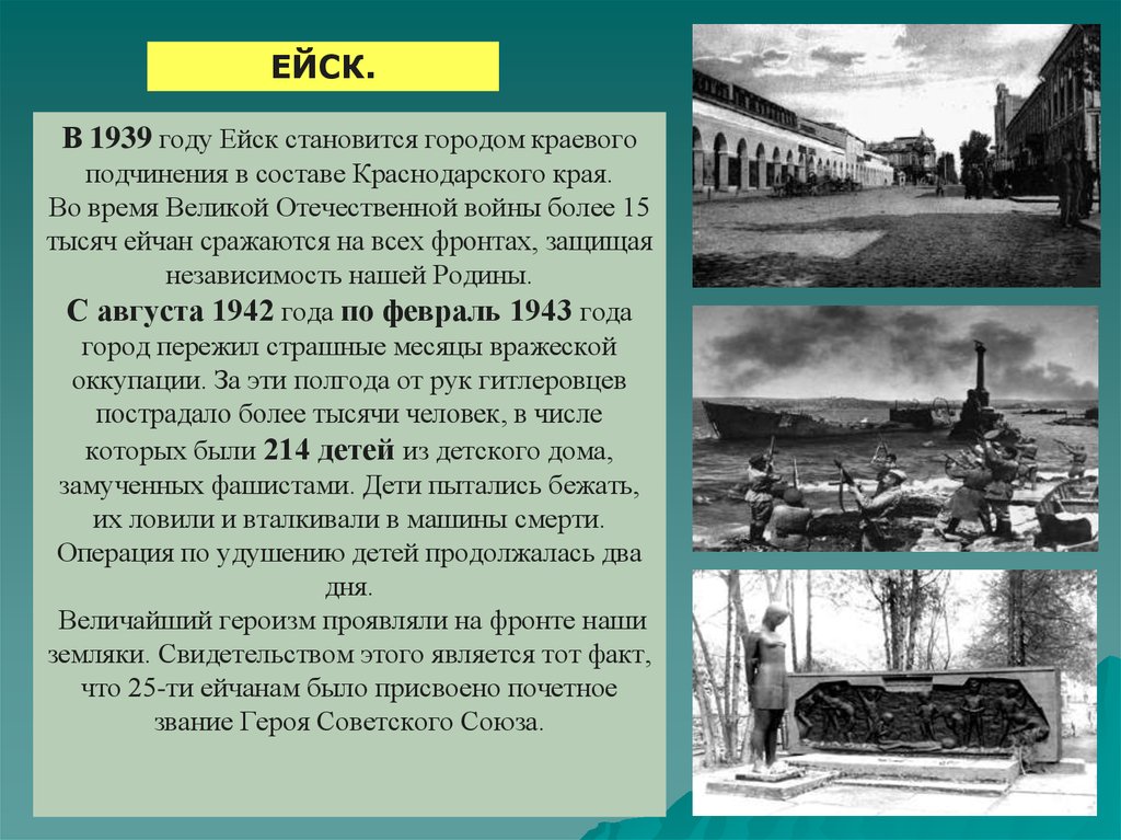 Название городов в вов. Ейск в годы войны войны. Ейск в годы Великой Отечественной войны.